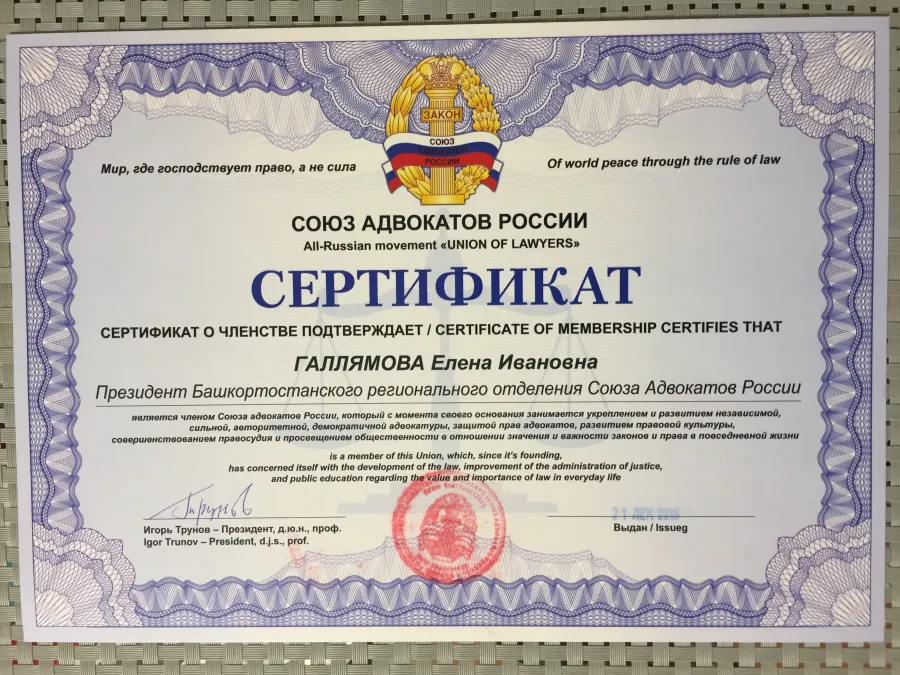 Сертификат члена Союза адвокатов России