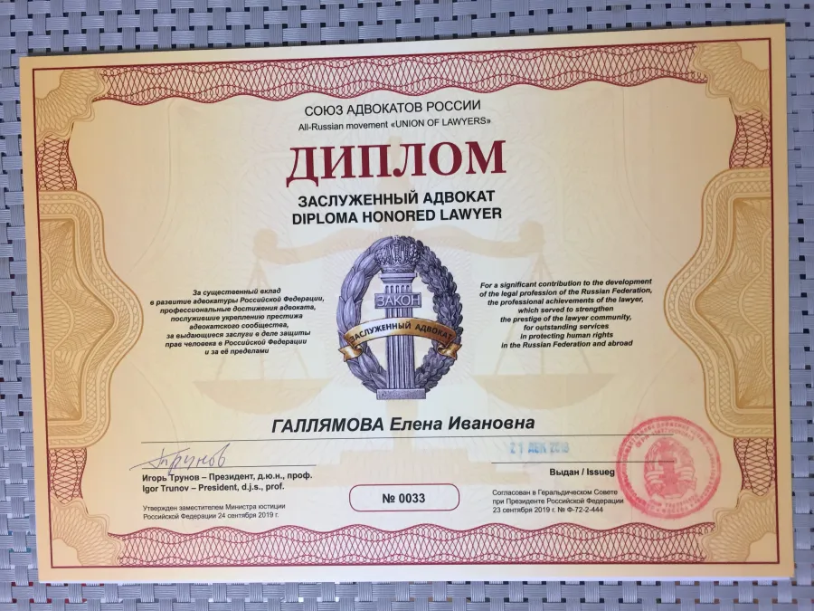 Диплом «Заслуженный адвокат» № 0033, Союз адвокатов России