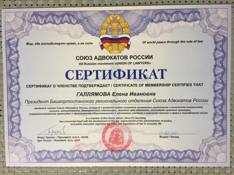 Сертификат Адвоката в Уфе